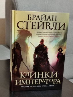 Брайан Стейвли: Хроники Нетесаного трона. Книга 1. Клинки императора