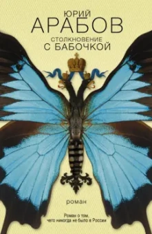 Юрий Арабов: Столкновение с бабочкой