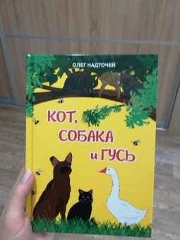 Олег Надточей: Кот, собака и гусь