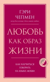 Гэри Чепмен: Любовь как образ жизни. Как научиться говорить на языке любви