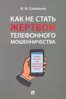 Иван Соловьев: Как не стать жертвой телефонного мошенничества. Практикум