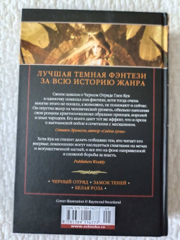 Глен Кук: Хроники Черного Отряда. Черный Отряд. Замок теней. Белая Роза