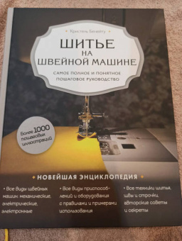 Кристель Бенейту: Шитье на швейной машине. Самое полное и понятное пошаговое руководство
