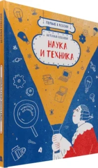 Наталья Соболева: Первые в России. Наука и техника