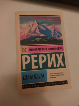 Николай Рерих: Шамбала. Сборник