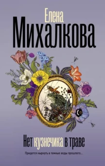 Елена Михалкова: Нет кузнечика в траве