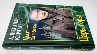 Александр Кердан: Царь горы