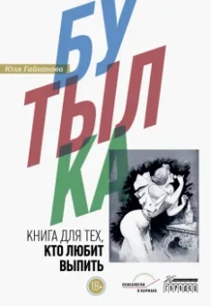 Юлия Гайнанова: Бутылка. Книга для тех, кто любит выпить