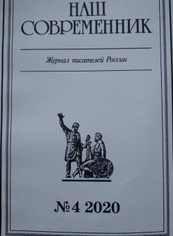 Журнал "Наш современник". 2020. № 4