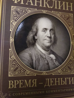 Бенджамин Франклин: Время - деньги! Автобиография