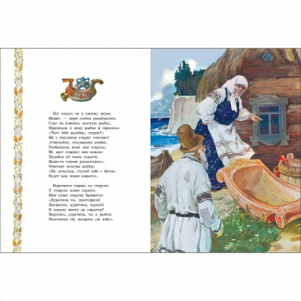 Александр Пушкин: Сказка о рыбаке и рыбке