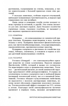 Борис Королев: Фитотоксикозы домашних животных. Учебное пособие. СПО
