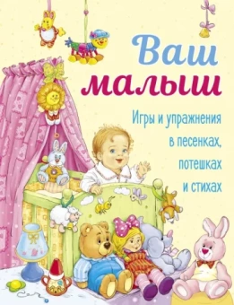 Аким, Давыдова, Благинина: Ваш малыш. Игры и упражнения в песенках, потешках и стихах