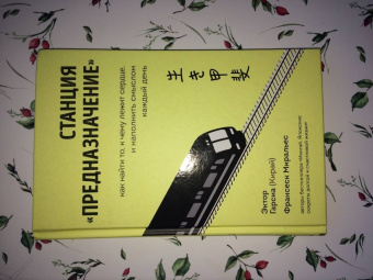 Гарсия, Миральес: Станция "Предназначение". Как найти то, к чему лежит сердце, и наполнить смыслом каждый день