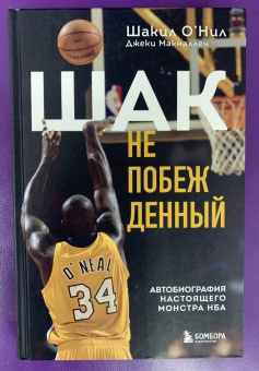 О`Нил, Макмаллен: Шак Непобежденный. Автобиография настоящего монстра НБА