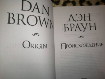 Дэн Браун: Происхождение