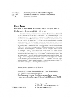 Ирина Сурат: Тяжесть и нежность. О поэзии Осипа Мандельштама