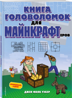 Уэбер Фанк: Книга головоломок для майнкрафтеров