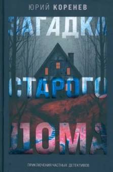 Юрий Коренев: Загадка старого дома. Приключения частных детективов