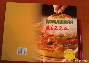 Владимир Хлебников: Домашняя pizza. Рецепты мирового класса