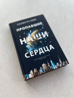 Селеста Инг: Пропавшие наши сердца