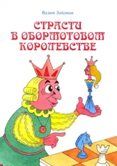 Вадим Зайдман: Страсти в Обормотовом королевстве