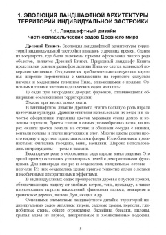 Ольга Сокольская: Ландшафтная архитектура. Озеленение и благоустройство территорий индивидуальной застройки. Учеб. пос
