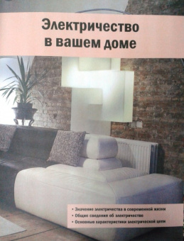 Владимир Жабцев: Большая книга электрика. Самое полное иллюстрированное руководство