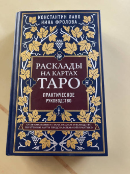 Лаво, Фролова: Расклады на картах Таро. Практическое руководство