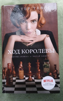 Уолтер Тевис: Ход королевы