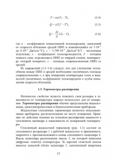 Латышенко, Фрунзе: Измерение температуры пирометрами. Учебное пособие