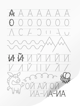 Ольга Шидловская: Я пишу сам. 5-7 лет. Буквы, слоги, слова