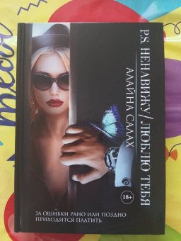 Алайна Салах: P.S. Ненавижу/Люблю тебя