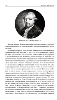 Васютинский, Семека, Тукалевский: Русское масонство