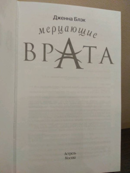Дженна Блэк: Мерцающие врата