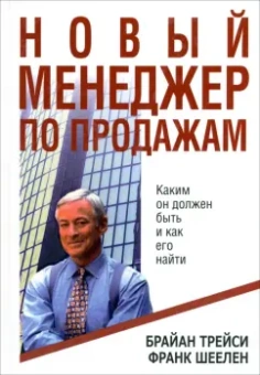 Трейси, Шеелен: Новый менеджер по продажам