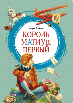Корчак Януш: Король Матиуш Первый