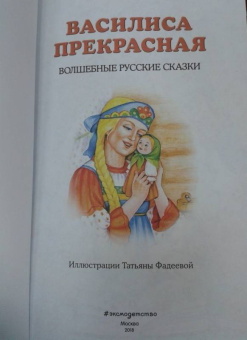 Василиса Прекрасная. Волшебные русские сказки
