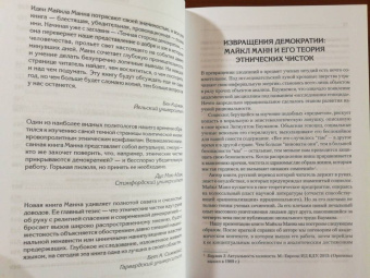 Майкл Манн: Темная сторона демократии