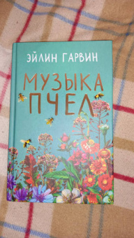 Эйлин Гарвин: Музыка пчел