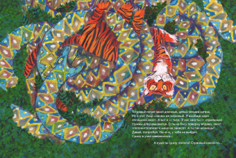 Димитрова, Дергачева: А вот я — ТИГР!