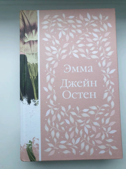 Джейн Остен: Эмма