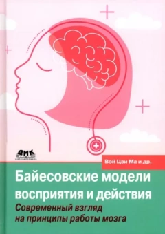 Кердинг, Голдрайх, Ма: Байесовские модели восприятия и действия. Современный взгляд на принципы работы мозга