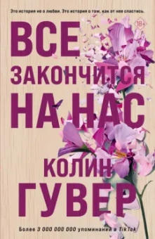 Колин Гувер: Все закончится на нас