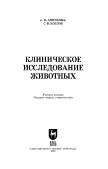 Анникова, Козлов: Клиническое исследование животных. Учебное пособие