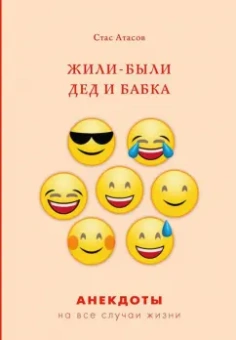 Стас Атасов: Жили-были дед и бабка. Анекдоты про стариков