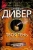 Джеффри Дивер: Твоя тень