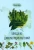 (Дзюбан) Букат: Блюда из дикорастущих растений