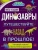 Анна Руни: Динозавры. Путешествуйте назад в прошлое!