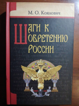 Михаил Коялович: Шаги к обретению России